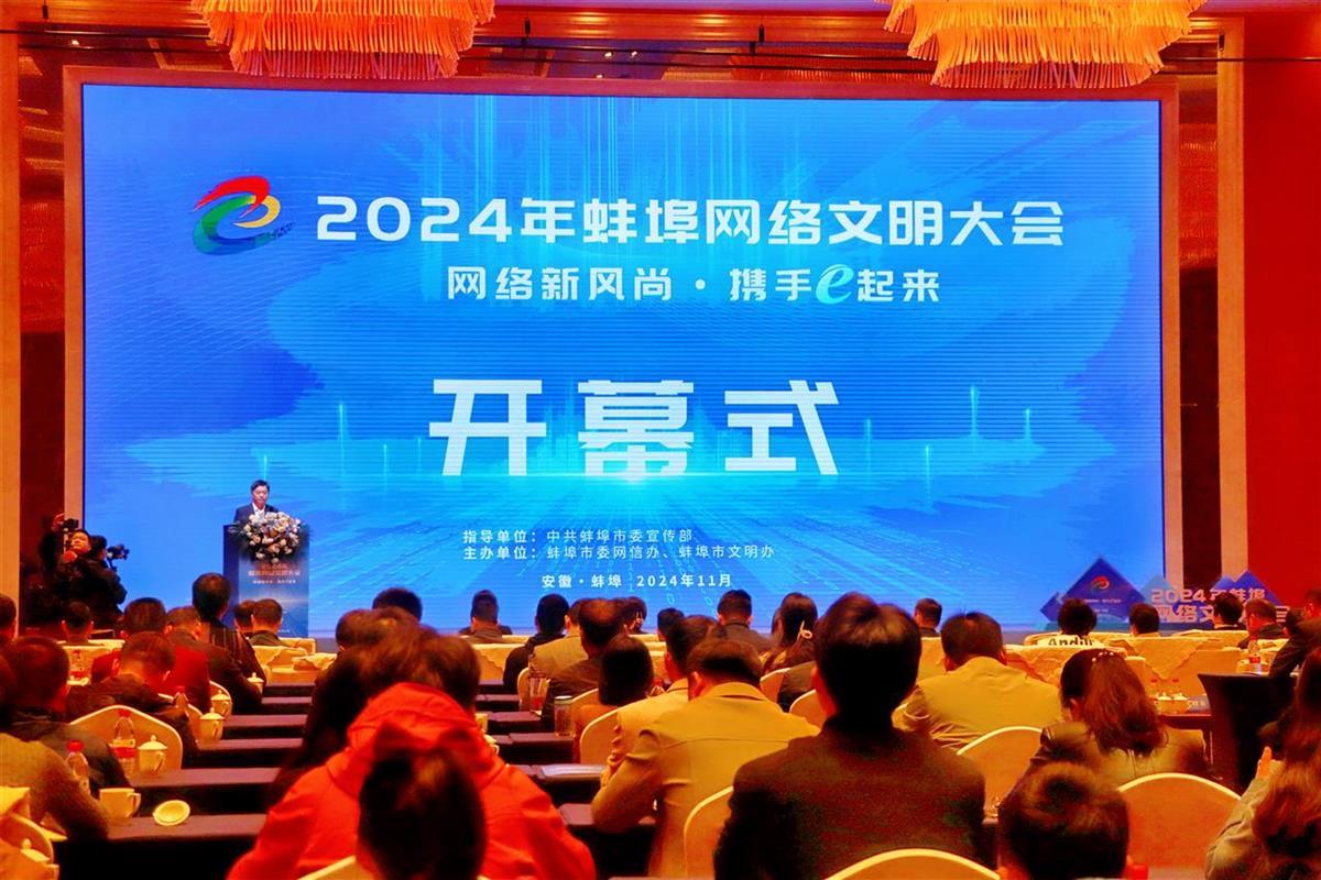 网络新风尚，携手e起来，2024年蚌埠网络文明大会召开