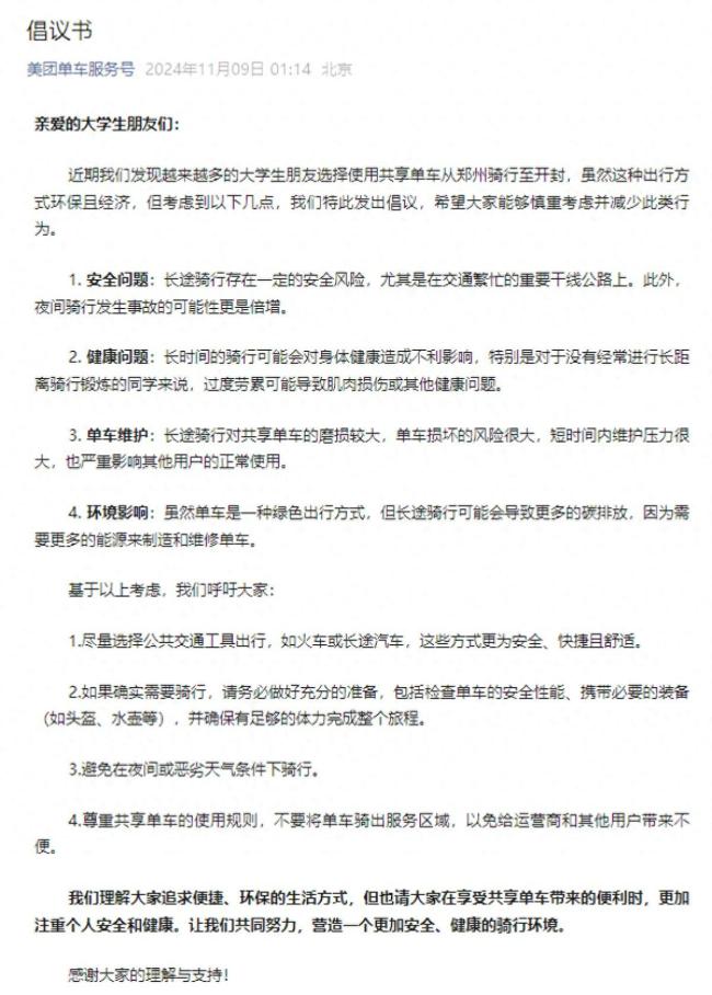 美团哈啰青桔深夜发布骑行倡议书 关注安全与健康