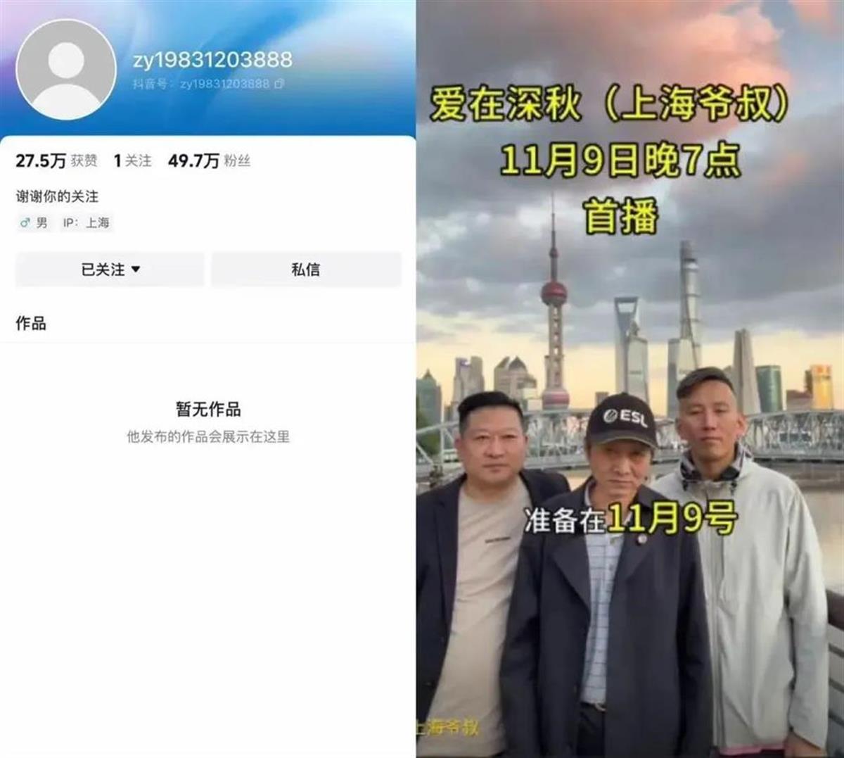 上海爷叔“爱在深秋”被封，账号仅存活9天，抖音回应：实名认证人与出镜人不一致