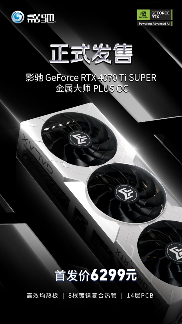 冷静升级 巨能尽显！影驰 RTX 4070 Ti SUPER 金属大师 PLUS OC正式发售！