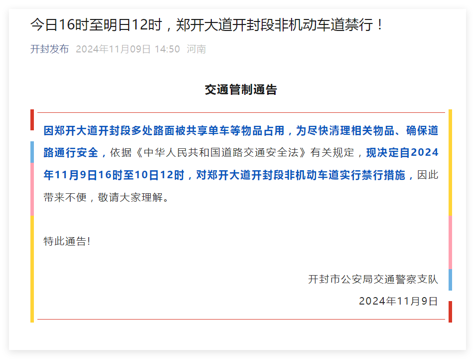 开封交警：今日16时至明日12时，对郑开大道开封段非机动车道实行禁行措施