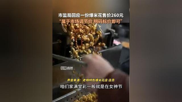 济南回应爆米花卖260元：市场调节价；明码标价无违规