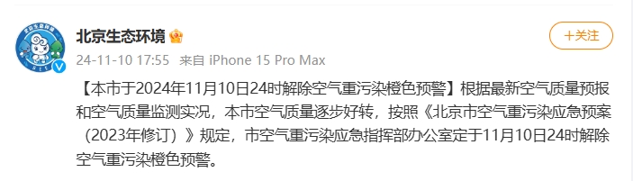 北京市将于11月10日24时解除空气重污染橙色预警