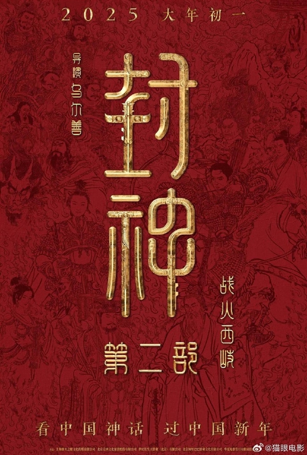 26亿票房续作 《封神第二部》想看人数破50万 已定档大年初一