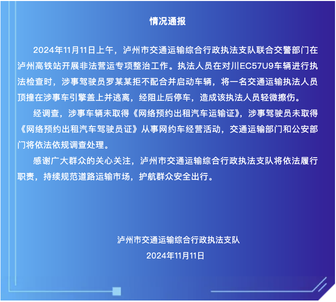 四川泸州官方通报“交通执法人员被车辆冲撞顶行”