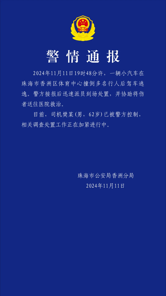 珠海警方通报体育中心事故：一小汽车撞倒多名行人后逃逸，62岁男子被控制