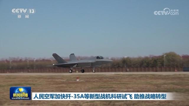 人民空军加快歼-35A等新型战机科研试飞 助推战略转型