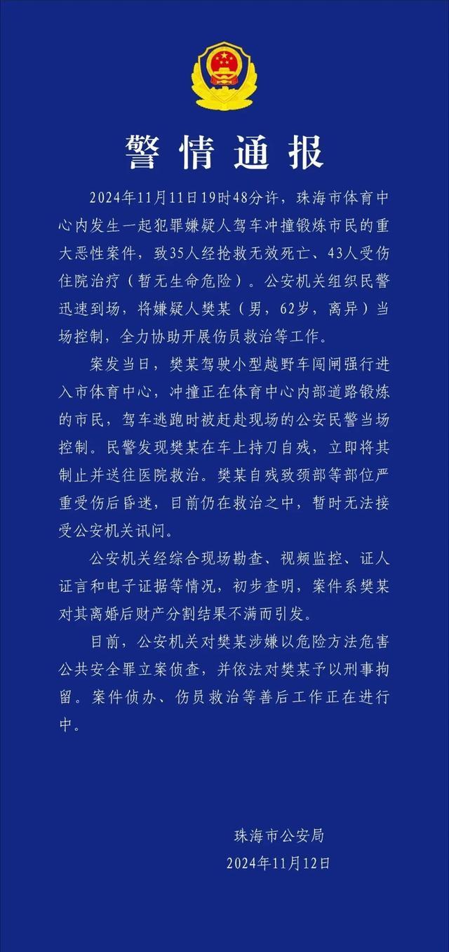 珠海驾车撞人事件35死43伤 肇事司机已被控制