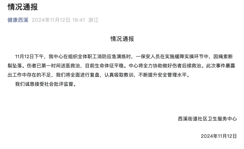 杭州一保安在社区消防演习中坠楼，官方：伤者目前生命体征平稳