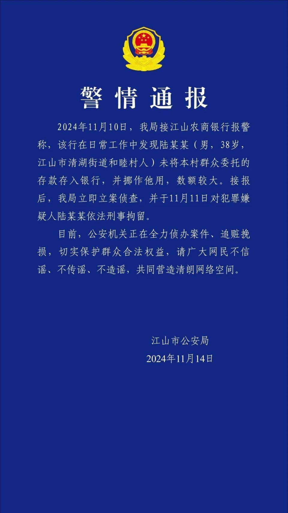 浙江江山警方：男子未将本村群众委托的存款存入银行并挪作他用，已被刑拘