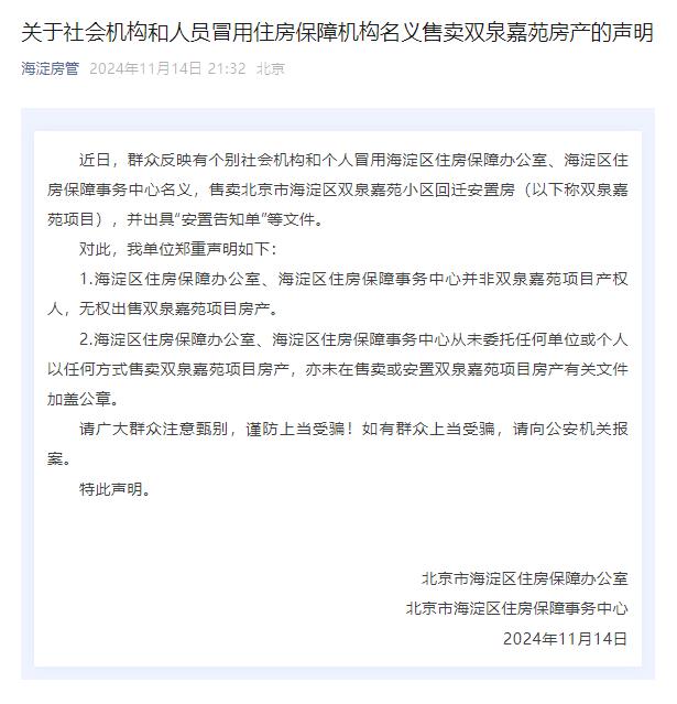 北京海淀区房管就“有社会人员冒用住房保障机构名义售卖房产”发声明