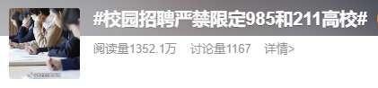 教育部：严禁发布含限定985、211字样招聘信息 冲上热搜