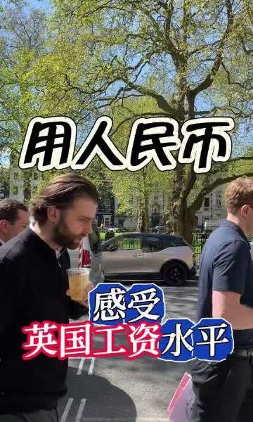 用人民币感受英国的工资水平 消费与收入的天壤之别