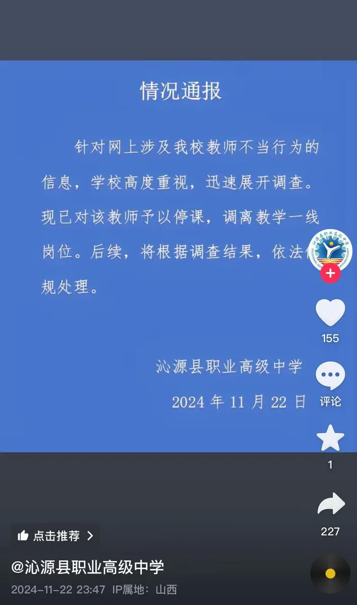 山西一女教师被指出轨学生，学校通报：已对该教师予以停课，调离教学一线岗位