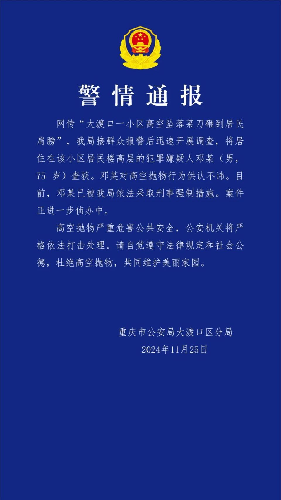 重庆一小区高空坠落菜刀砸到居民肩膀？当地警方通报