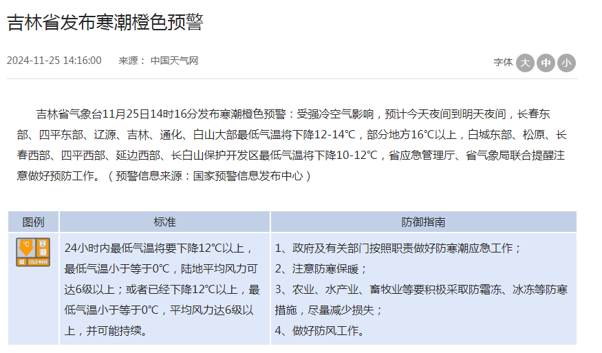 吉林省发布寒潮橙色预警