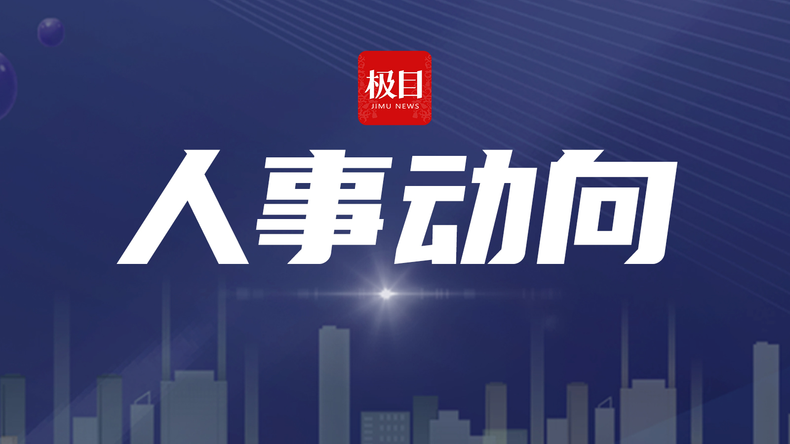 郭明星任京能集团党委书记、董事长